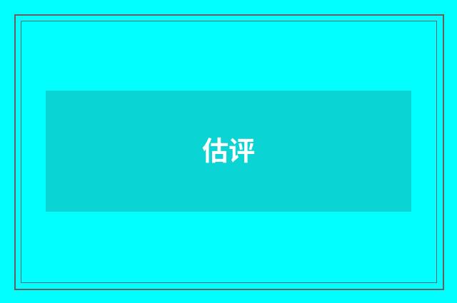 估评