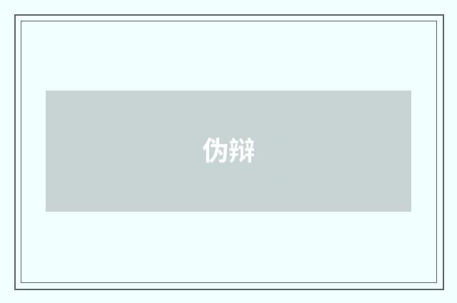 伪辩