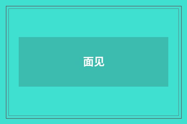 面见