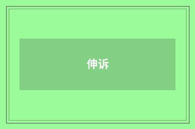 伸诉