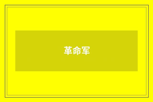 革命军