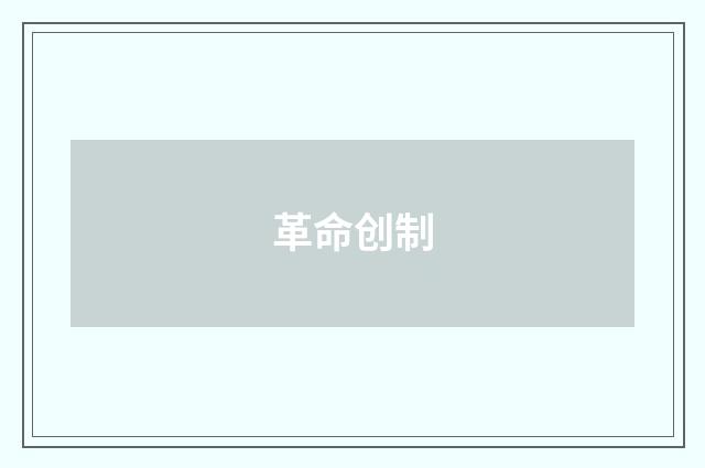 革命创制