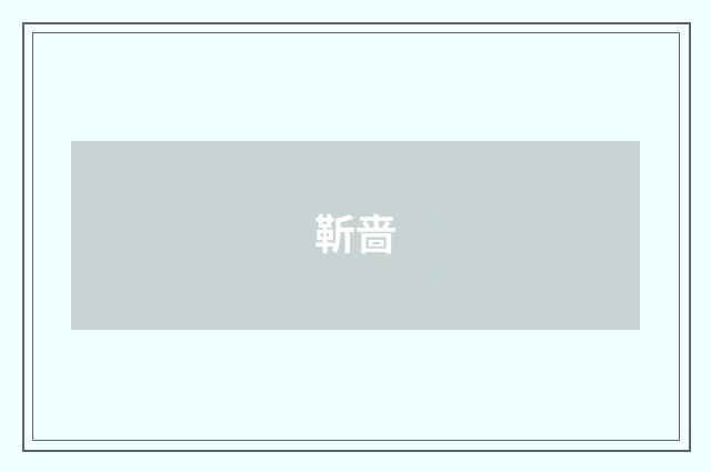靳啬