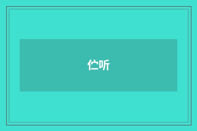 伫听