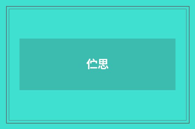 伫思