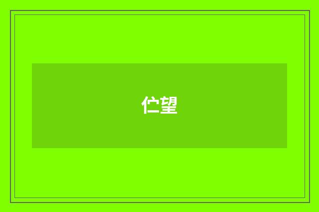 伫望