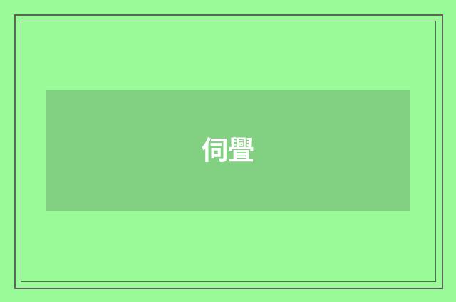 伺舋