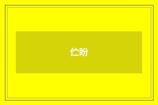 伫盼