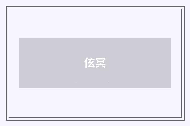 伭冥