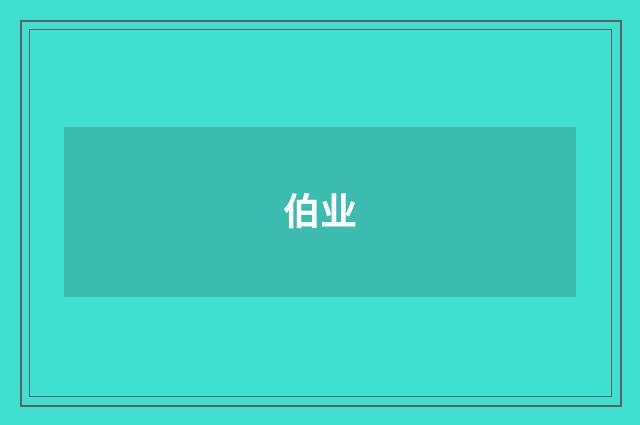 伯业