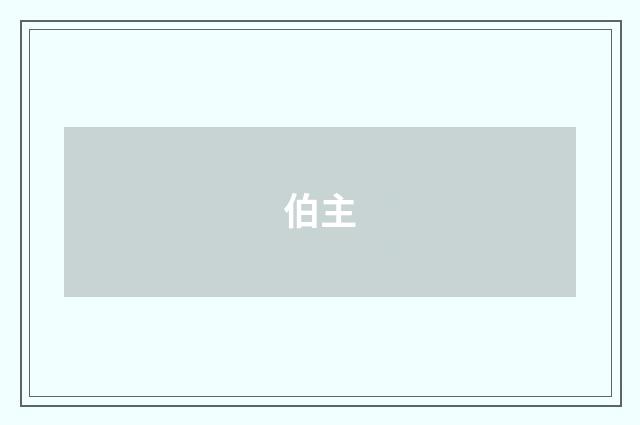 伯主