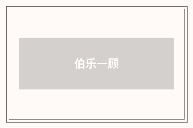 伯乐一顾