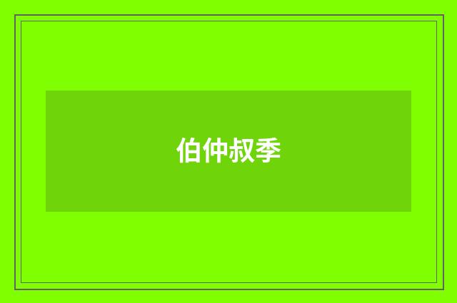 伯仲叔季