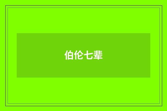 伯伦七辈