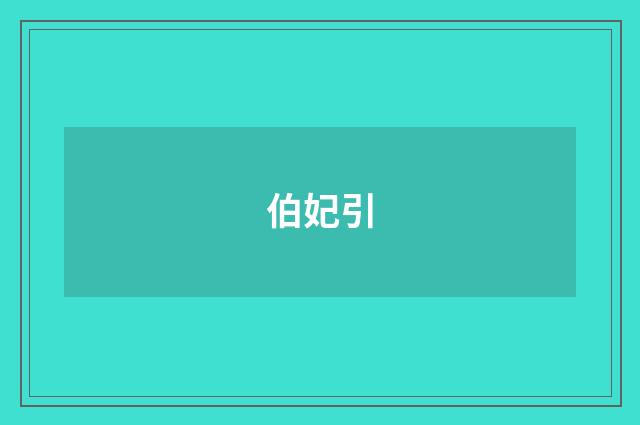 伯妃引