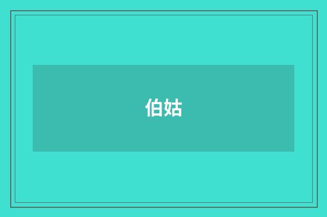 伯姑