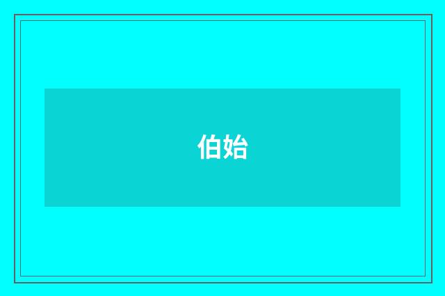 伯始