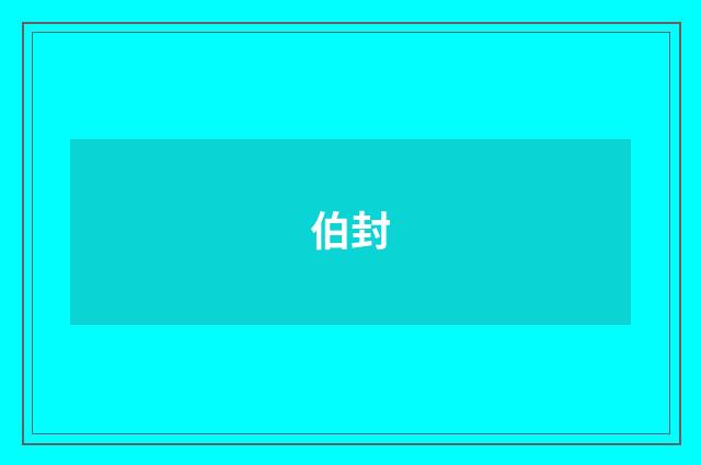 伯封