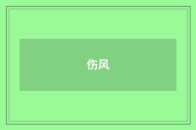 伤风