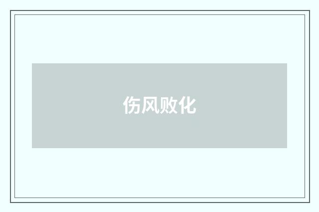 伤风败化