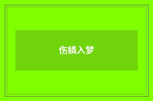 伤鳞入梦