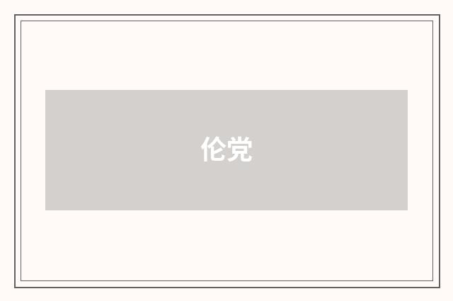 伦党