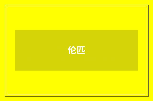 伦匹