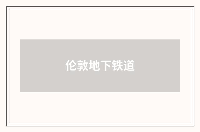 伦敦地下铁道