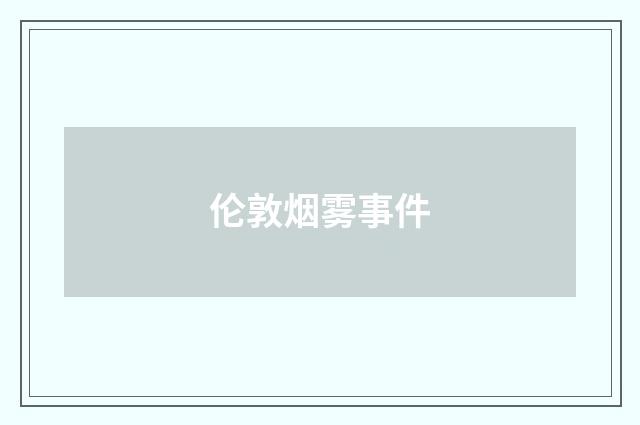 伦敦烟雾事件