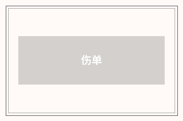 伤单