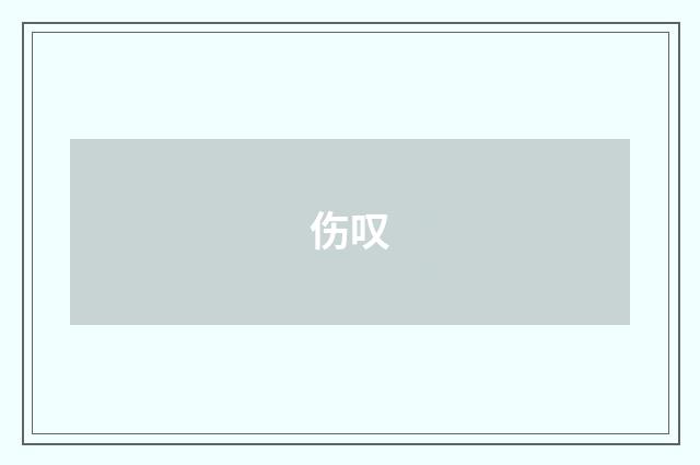 伤叹