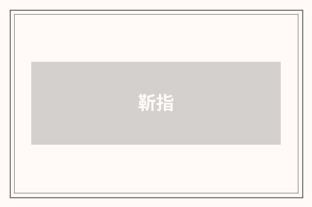 靳指