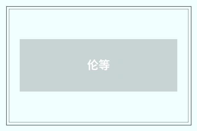 伦等