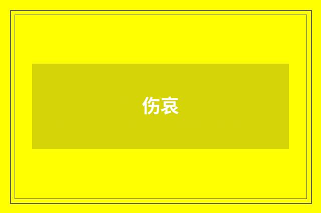 伤哀