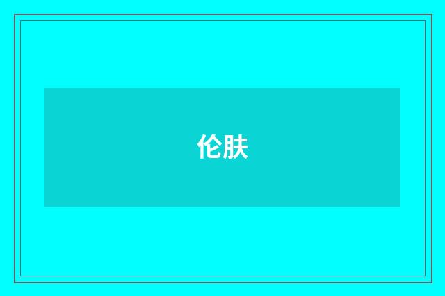 伦肤