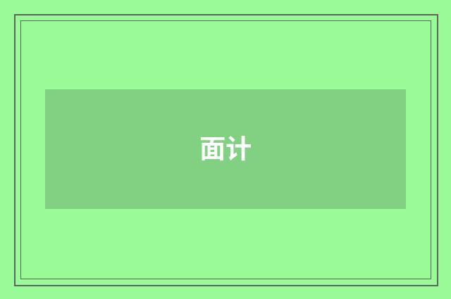 面计