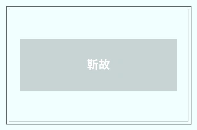靳故