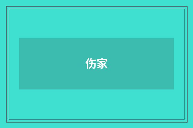 伤家