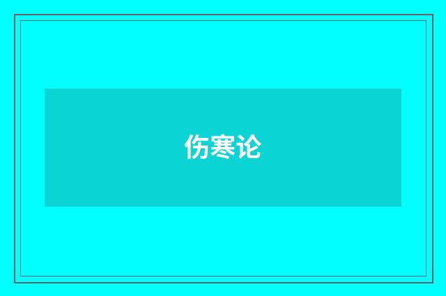 伤寒论