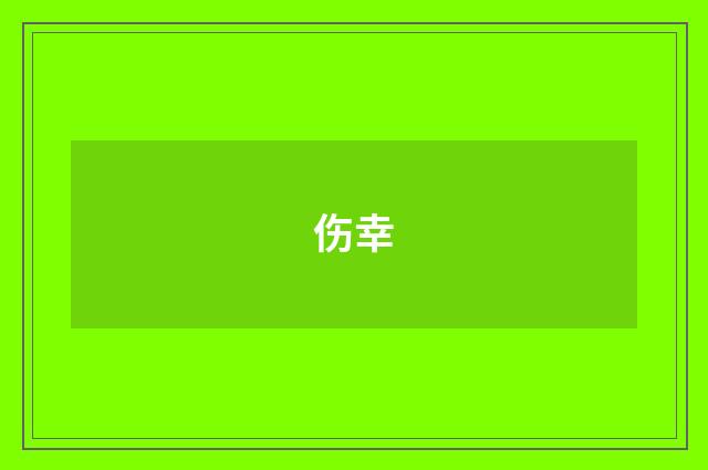 伤幸