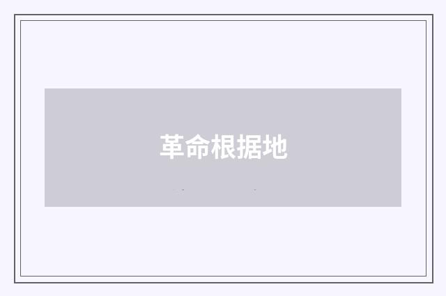 革命根据地