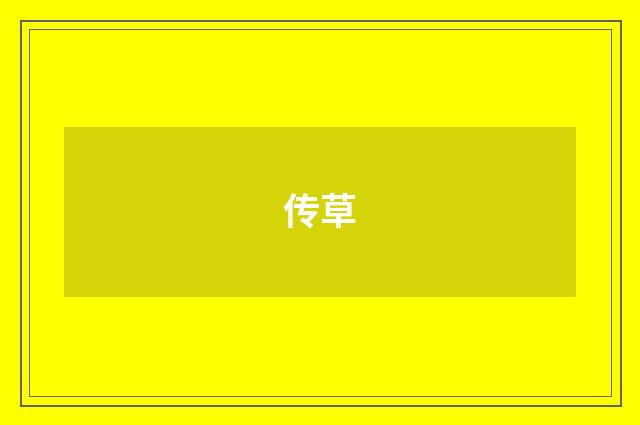 传草