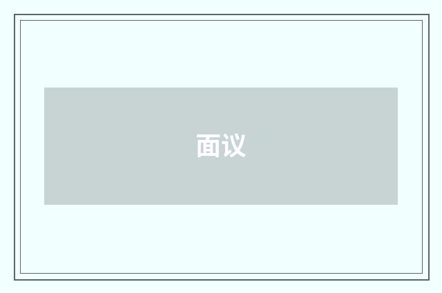 面议