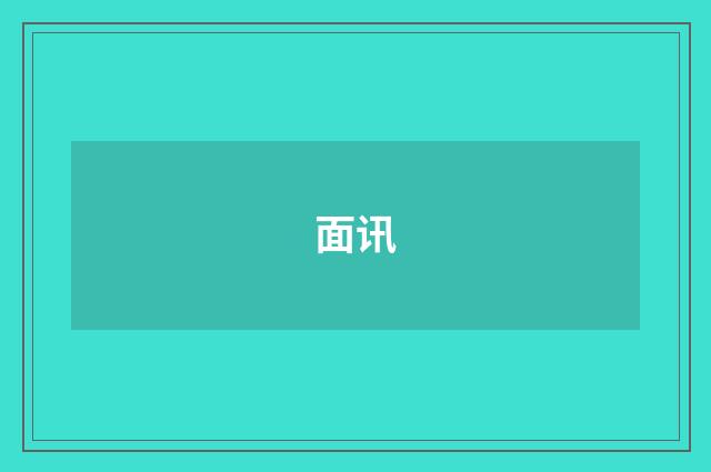面讯