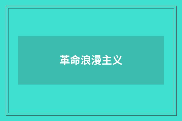 革命浪漫主义