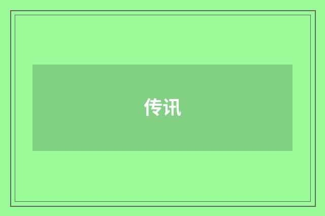 传讯