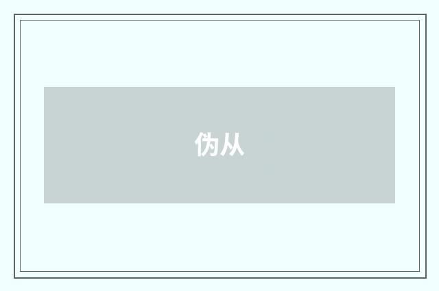 伪从