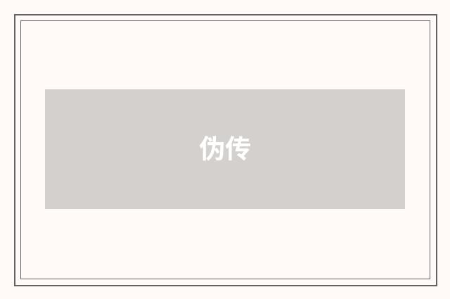 伪传