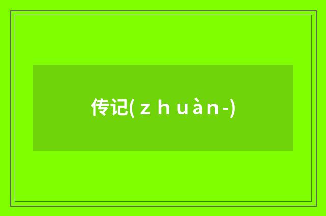 传记(ｚｈｕàｎ-)