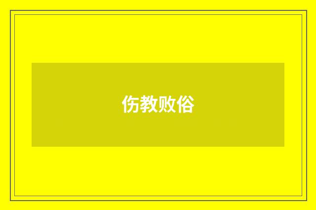 伤教败俗
